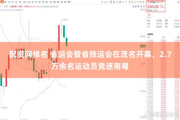 配资网排名 省运会暨省残运会在茂名开幕，2.7万余名运动员竞逐南粤