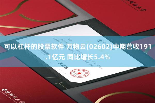 可以杠杆的股票软件 万物云(02602)中期营收191.1亿元 同比增长5.4%