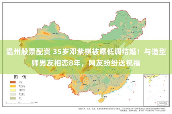 温州股票配资 35岁邓紫棋被曝低调结婚！与造型师男友相恋8年，网友纷纷送祝福